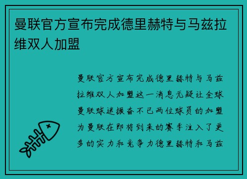 曼联官方宣布完成德里赫特与马兹拉维双人加盟 曼联官方宣布完成德里赫特与马兹拉维双人加盟