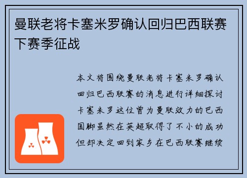 曼联老将卡塞米罗确认回归巴西联赛下赛季征战 曼联老将卡塞米罗确认回归巴西联赛下赛季征战
