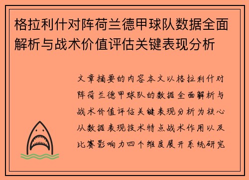 格拉利什对阵荷兰德甲球队数据全面解析与战术价值评估关键表现分析 格拉利什对阵荷兰德甲球队数据全面解析与战术价值评估关键表现分析