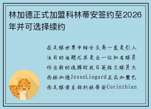 林加德正式加盟科林蒂安签约至2026年并可选择续约 林加德正式加盟科林蒂安签约至2026年并可选择续约