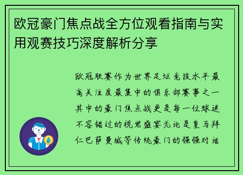 欧冠豪门焦点战全方位观看指南与实用观赛技巧深度解析分享 欧冠豪门焦点战全方位观看指南与实用观赛技巧深度解析分享