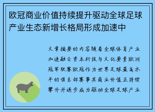 欧冠商业价值持续提升驱动全球足球产业生态新增长格局形成加速中 欧冠商业价值持续提升驱动全球足球产业生态新增长格局形成加速中