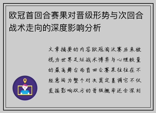 欧冠首回合赛果对晋级形势与次回合战术走向的深度影响分析 欧冠首回合赛果对晋级形势与次回合战术走向的深度影响分析