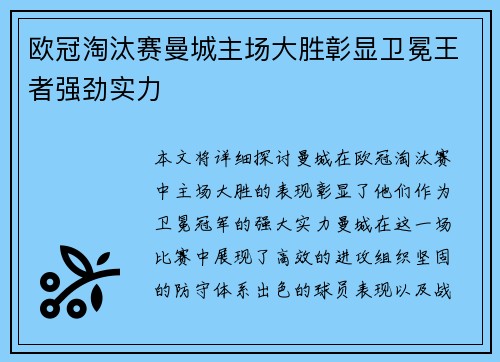 欧冠淘汰赛曼城主场大胜彰显卫冕王者强劲实力 欧冠淘汰赛曼城主场大胜彰显卫冕王者强劲实力