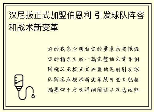 汉尼拔正式加盟伯恩利 引发球队阵容和战术新变革 汉尼拔正式加盟伯恩利 引发球队阵容和战术新变革