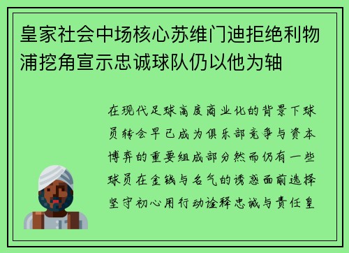皇家社会中场核心苏维门迪拒绝利物浦挖角宣示忠诚球队仍以他为轴 皇家社会中场核心苏维门迪拒绝利物浦挖角宣示忠诚球队仍以他为轴