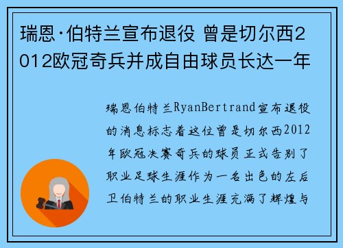 瑞恩·伯特兰宣布退役 曾是切尔西2012欧冠奇兵并成自由球员长达一年 瑞恩·伯特兰宣布退役 曾是切尔西2012欧冠奇兵并成自由球员长达一年