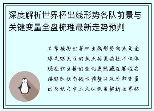 深度解析世界杯出线形势各队前景与关键变量全盘梳理最新走势预判 深度解析世界杯出线形势各队前景与关键变量全盘梳理最新走势预判