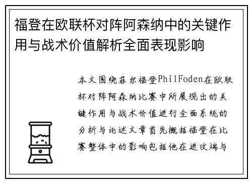 福登在欧联杯对阵阿森纳中的关键作用与战术价值解析全面表现影响 福登在欧联杯对阵阿森纳中的关键作用与战术价值解析全面表现影响