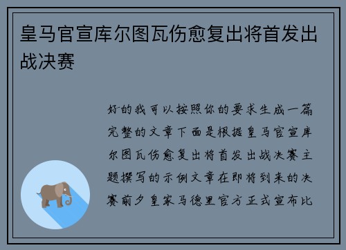 皇马官宣库尔图瓦伤愈复出将首发出战决赛 皇马官宣库尔图瓦伤愈复出将首发出战决赛