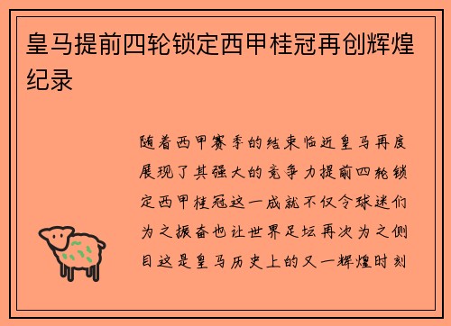 皇马提前四轮锁定西甲桂冠再创辉煌纪录