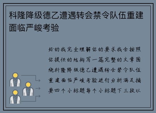 科隆降级德乙遭遇转会禁令队伍重建面临严峻考验