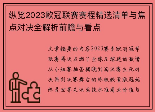 纵览2023欧冠联赛赛程精选清单与焦点对决全解析前瞻与看点 纵览2023欧冠联赛赛程精选清单与焦点对决全解析前瞻与看点