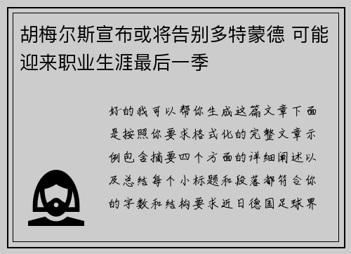 胡梅尔斯宣布或将告别多特蒙德 可能迎来职业生涯最后一季