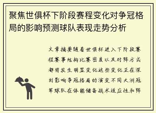 聚焦世俱杯下阶段赛程变化对争冠格局的影响预测球队表现走势分析 聚焦世俱杯下阶段赛程变化对争冠格局的影响预测球队表现走势分析