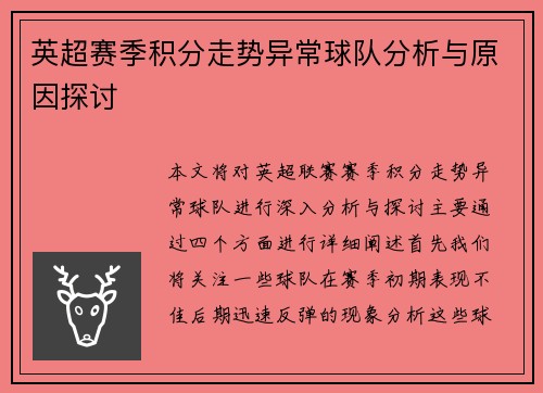 英超赛季积分走势异常球队分析与原因探讨 英超赛季积分走势异常球队分析与原因探讨