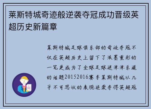 莱斯特城奇迹般逆袭夺冠成功晋级英超历史新篇章 莱斯特城奇迹般逆袭夺冠成功晋级英超历史新篇章