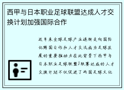 西甲与日本职业足球联盟达成人才交换计划加强国际合作 西甲与日本职业足球联盟达成人才交换计划加强国际合作