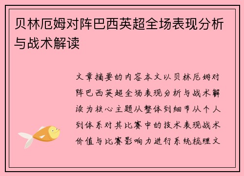 贝林厄姆对阵巴西英超全场表现分析与战术解读