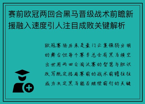 赛前欧冠两回合黑马晋级战术前瞻新援融入速度引人注目成败关键解析 赛前欧冠两回合黑马晋级战术前瞻新援融入速度引人注目成败关键解析