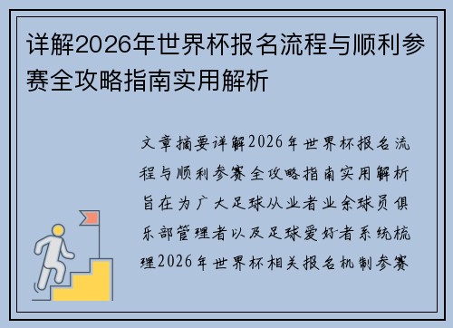 详解2026年世界杯报名流程与顺利参赛全攻略指南实用解析