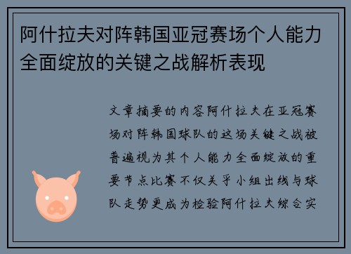 阿什拉夫对阵韩国亚冠赛场个人能力全面绽放的关键之战解析表现 阿什拉夫对阵韩国亚冠赛场个人能力全面绽放的关键之战解析表现