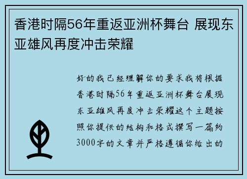 香港时隔56年重返亚洲杯舞台 展现东亚雄风再度冲击荣耀 香港时隔56年重返亚洲杯舞台 展现东亚雄风再度冲击荣耀