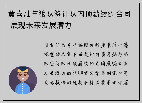 黄喜灿与狼队签订队内顶薪续约合同 展现未来发展潜力 黄喜灿与狼队签订队内顶薪续约合同 展现未来发展潜力