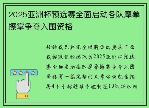 2025亚洲杯预选赛全面启动各队摩拳擦掌争夺入围资格 2025亚洲杯预选赛全面启动各队摩拳擦掌争夺入围资格