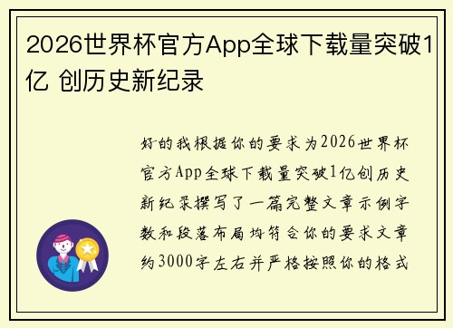 2026世界杯官方App全球下载量突破1亿 创历史新纪录 2026世界杯官方App全球下载量突破1亿 创历史新纪录
