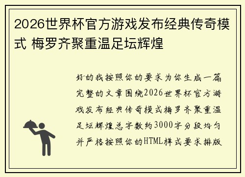 2026世界杯官方游戏发布经典传奇模式 梅罗齐聚重温足坛辉煌 2026世界杯官方游戏发布经典传奇模式 梅罗齐聚重温足坛辉煌