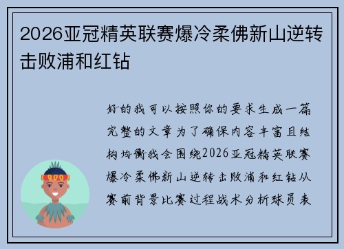 2026亚冠精英联赛爆冷柔佛新山逆转击败浦和红钻