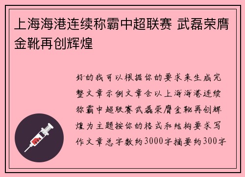上海海港连续称霸中超联赛 武磊荣膺金靴再创辉煌