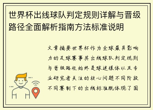 世界杯出线球队判定规则详解与晋级路径全面解析指南方法标准说明 世界杯出线球队判定规则详解与晋级路径全面解析指南方法标准说明
