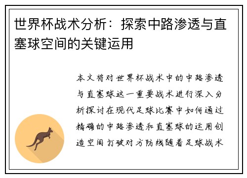 世界杯战术分析:探索中路渗透与直塞球空间的关键运用 世界杯战术分析:探索中路渗透与直塞球空间的关键运用