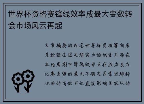 世界杯资格赛锋线效率成最大变数转会市场风云再起