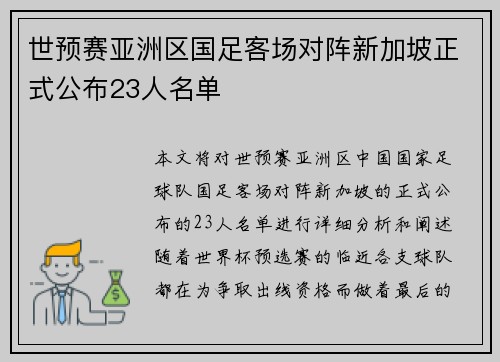 世预赛亚洲区国足客场对阵新加坡正式公布23人名单