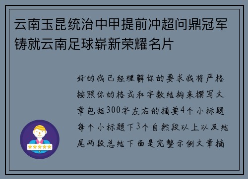 云南玉昆统治中甲提前冲超问鼎冠军铸就云南足球崭新荣耀名片