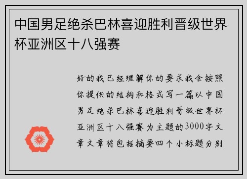 中国男足绝杀巴林喜迎胜利晋级世界杯亚洲区十八强赛 中国男足绝杀巴林喜迎胜利晋级世界杯亚洲区十八强赛