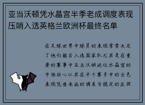 亚当沃顿凭水晶宫半季老成调度表现压哨入选英格兰欧洲杯最终名单 亚当沃顿凭水晶宫半季老成调度表现压哨入选英格兰欧洲杯最终名单