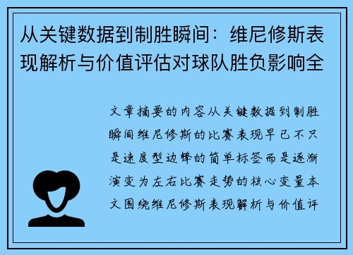 从关键数据到制胜瞬间：维尼修斯表现解析与价值评估对球队胜负影响全景剖析