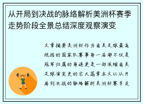 从开局到决战的脉络解析美洲杯赛季走势阶段全景总结深度观察演变