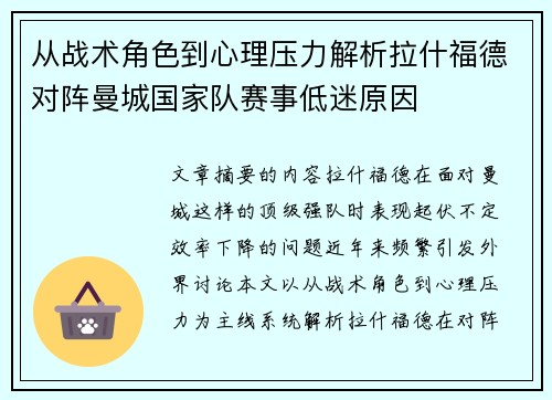从战术角色到心理压力解析拉什福德对阵曼城国家队赛事低迷原因 从战术角色到心理压力解析拉什福德对阵曼城国家队赛事低迷原因