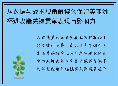 从数据与战术视角解读久保建英亚洲杯进攻端关键贡献表现与影响力