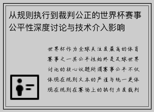 从规则执行到裁判公正的世界杯赛事公平性深度讨论与技术介入影响 从规则执行到裁判公正的世界杯赛事公平性深度讨论与技术介入影响