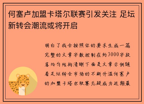 何塞卢加盟卡塔尔联赛引发关注 足坛新转会潮流或将开启