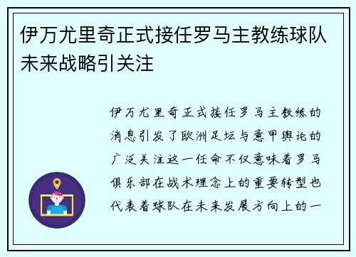 伊万尤里奇正式接任罗马主教练球队未来战略引关注 伊万尤里奇正式接任罗马主教练球队未来战略引关注