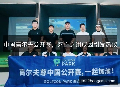 中国高尔夫公开赛，死亡之组成因引发热议